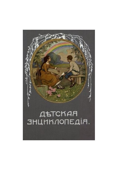 Дитяча енциклопедія. Том VII