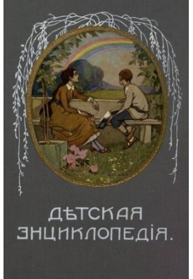 Дитяча енциклопедія. Том VIII