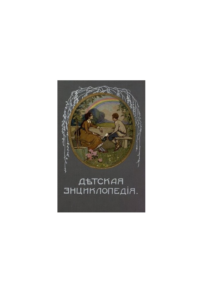 Дитяча енциклопедія. Том VIII