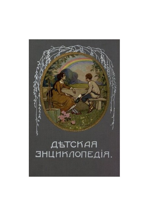Дитяча енциклопедія. Том VIII