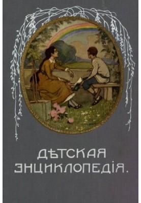 Дитяча енциклопедія. Том VI