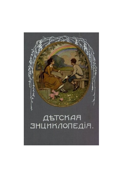 Дитяча енциклопедія. Том VI