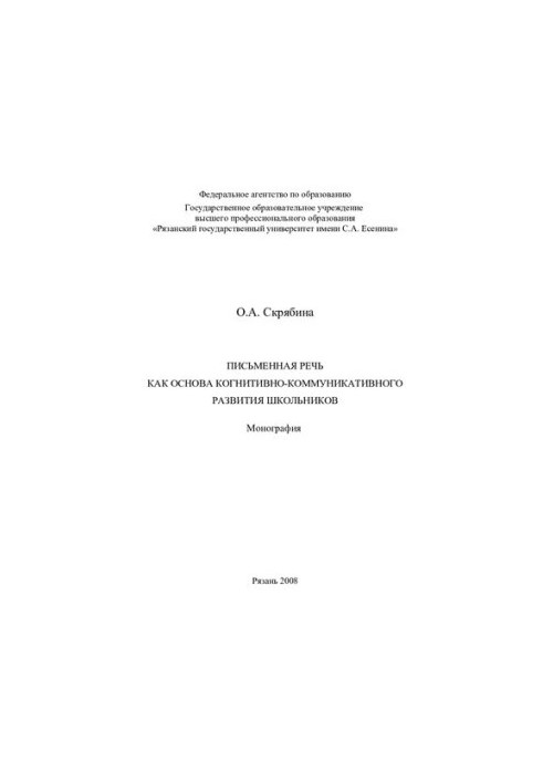 Written speech as the basis of cognitive-communicative development of schoolchildren: monograph