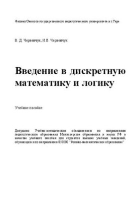 Введение в дискретную математику и логику: учебное пособие