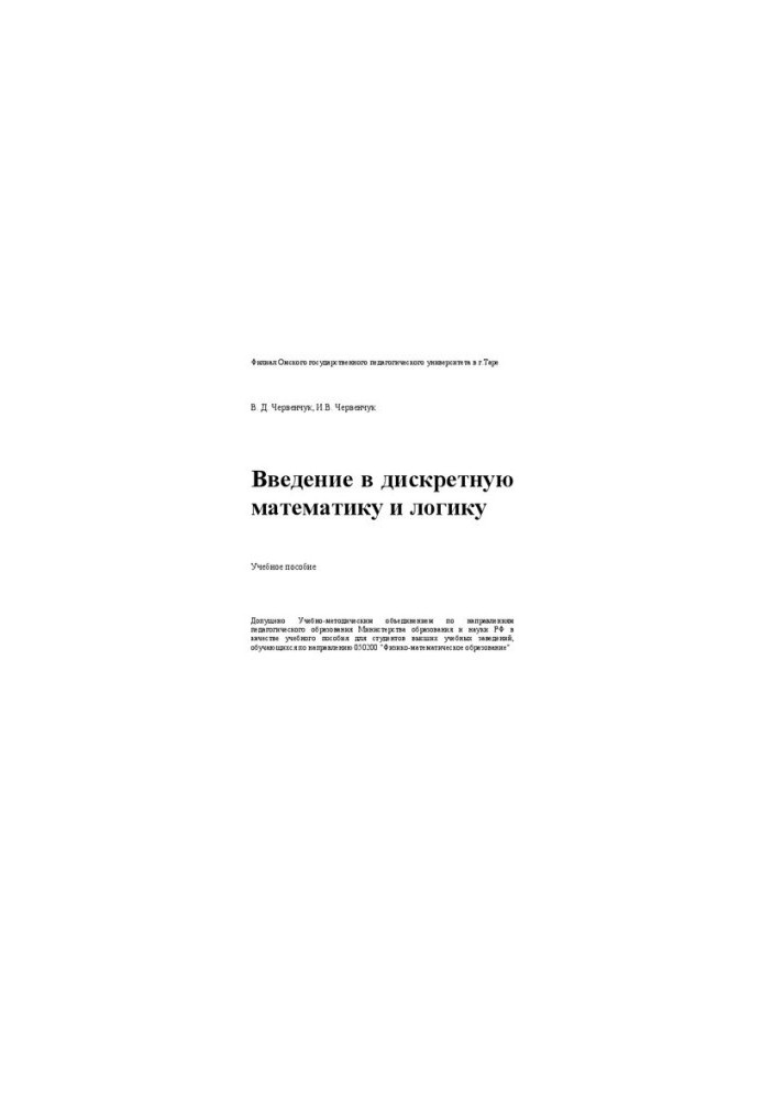Введение в дискретную математику и логику: учебное пособие