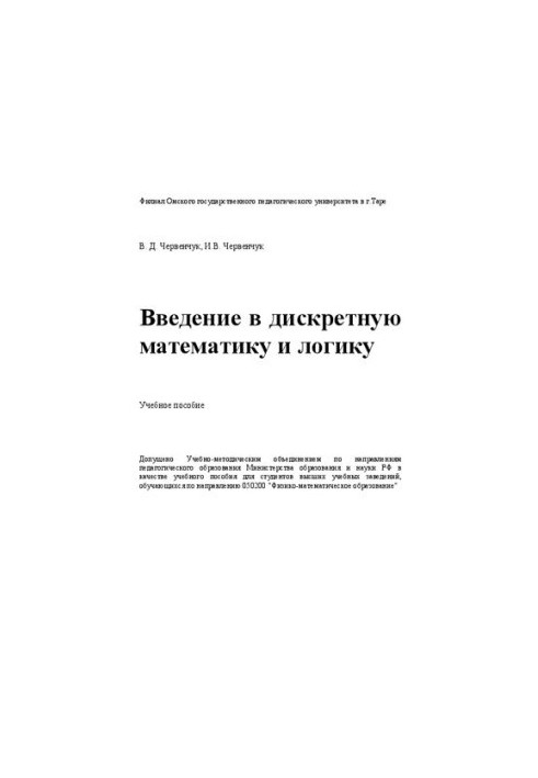 Введение в дискретную математику и логику: учебное пособие