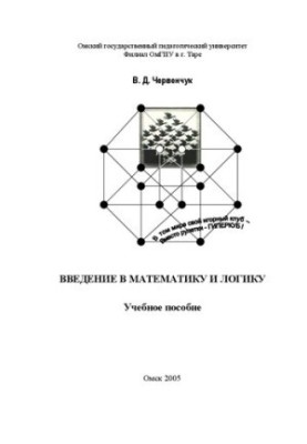 Введение в математику и логику: учебное пособие