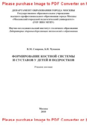 Формування кісткової системи та суглобів у дітей та підлітків. Навчальний посібник