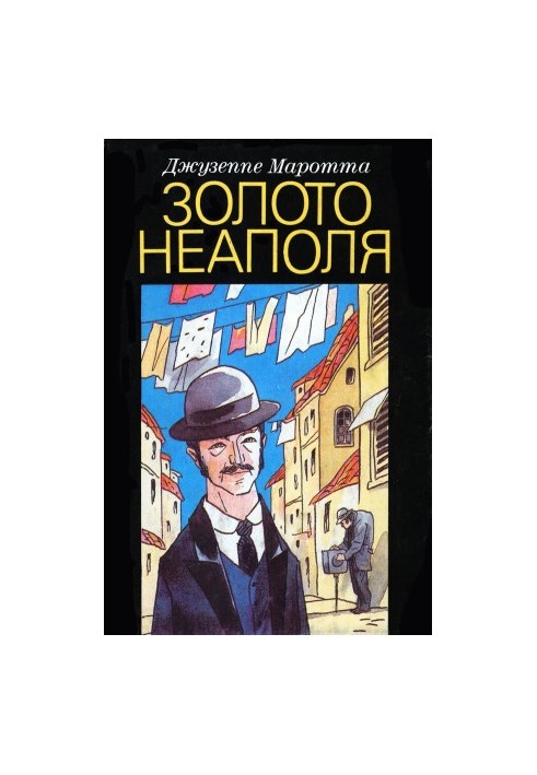 Золото Неаполя: Рассказы