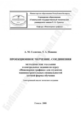 Проекційне креслення. З'єднання