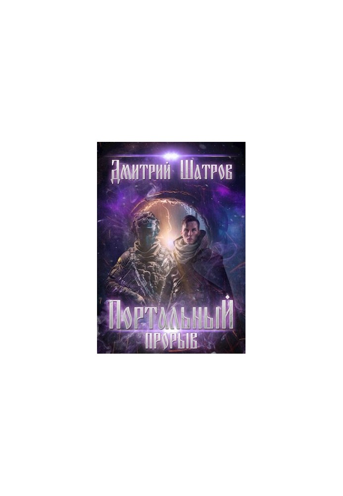 Портальный прорыв