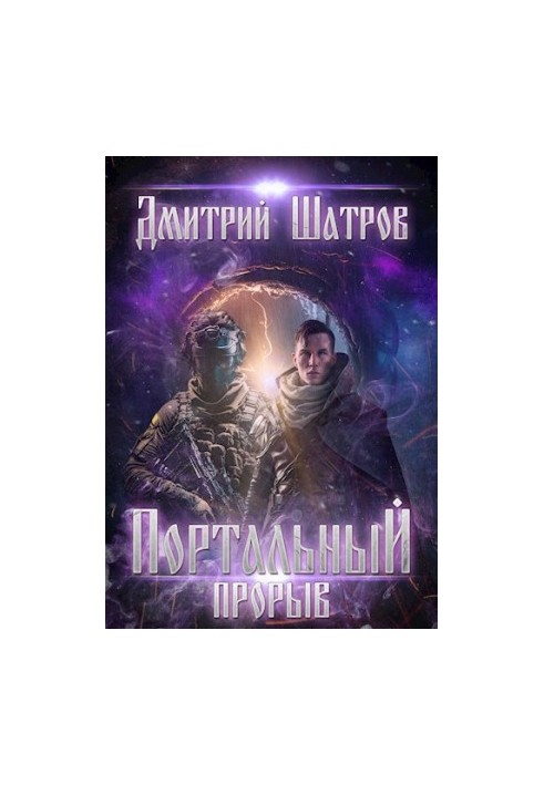 Портальный прорыв