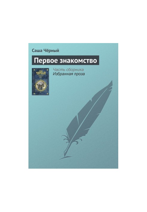 Первое знакомство