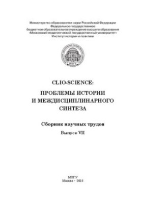 CLIO-SCIENCE: Проблемы истории и междисциплинарного синтеза: Сборник научных трудов. Выпуск VII: Сборник научных трудов