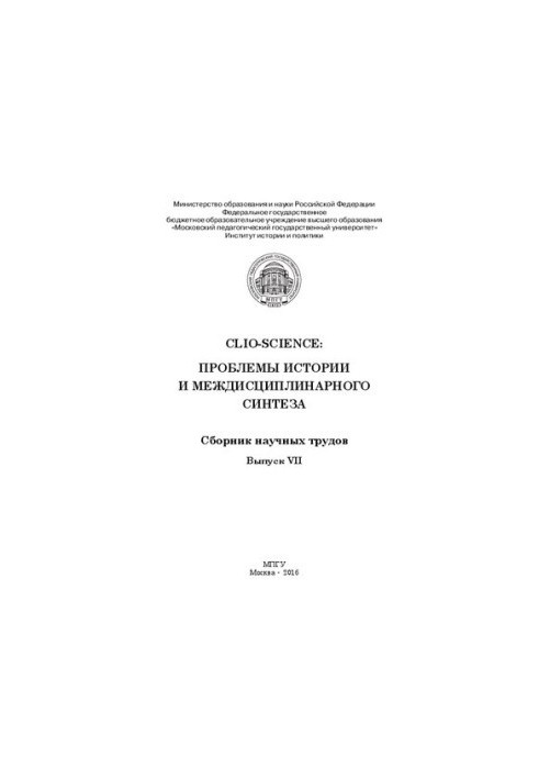 CLIO-SCIENCE: Проблемы истории и междисциплинарного синтеза: Сборник научных трудов. Выпуск VII: Сборник научных трудов