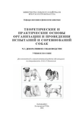 Теоретичні та практичні основи організації та проведення випробувань і змагань собак. Ч. I. Декоративне собаководство