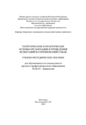 Theoretical and practical foundations of the organization and conduct of tests and competitions of dogs: training manual for