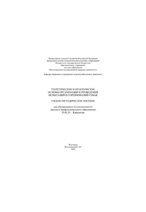 Theoretical and practical foundations of the organization and conduct of tests and competitions of dogs: training manual for