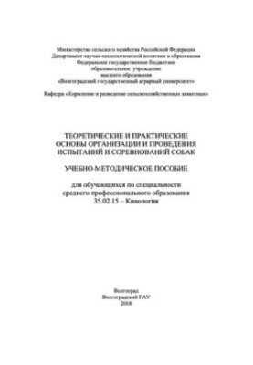 Теоретические и практические основы организации и проведения испытаний и соревнований собак: учебно-методическое пособие для 