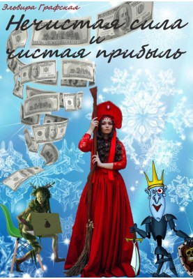 Нечистая сила и чистая прибыль