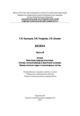 Фізика. Ч. III. Оптика. Квантова природа випромінювання. Основи атомної фізики та квантової механіки. Фізика атомного ядра та елементів.