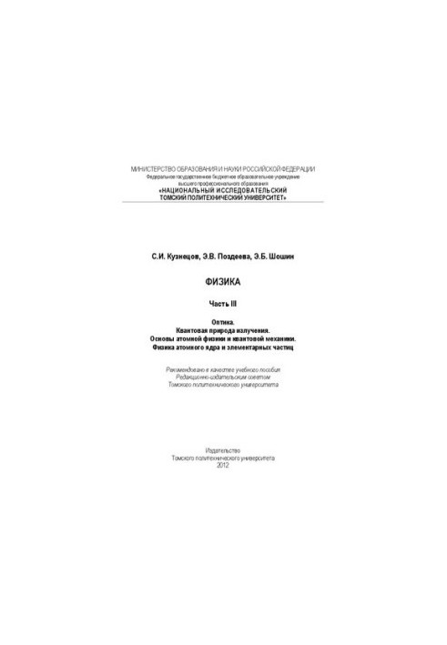Фізика. Ч. III. Оптика. Квантова природа випромінювання. Основи атомної фізики та квантової механіки. Фізика атомного ядра та елементів.