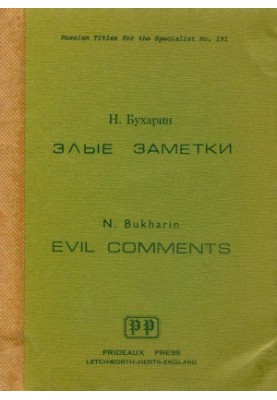Злые заметки