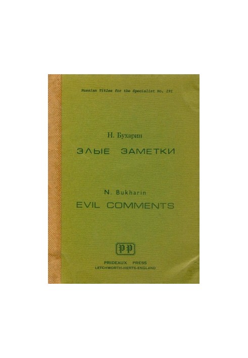 Злые заметки