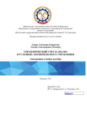 Управленческий учет и анализ в условиях антикризисного управления: учебное пособие для студентов направления подготовки 38.04