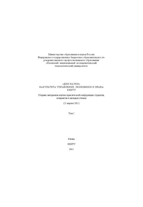 Дні науки факультету управління, економіки та права КНТУ: збірник матеріалів науково-практичної конференції студентів, аспірантів та молодих вчених