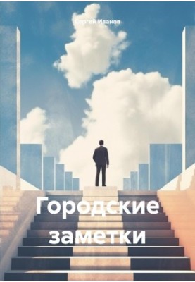Міські замітки