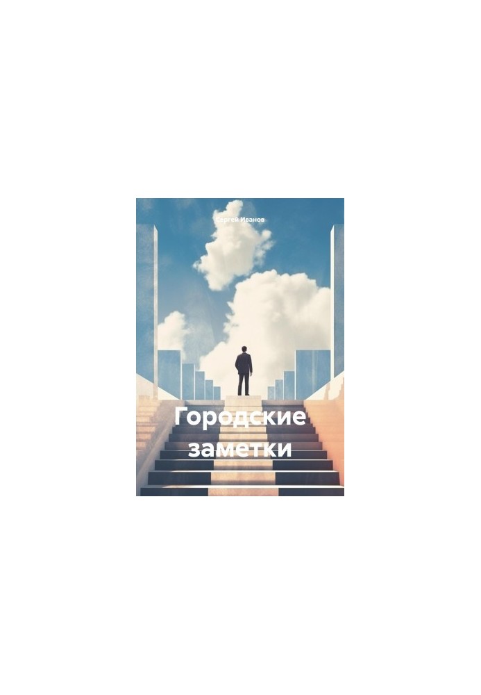 Міські замітки