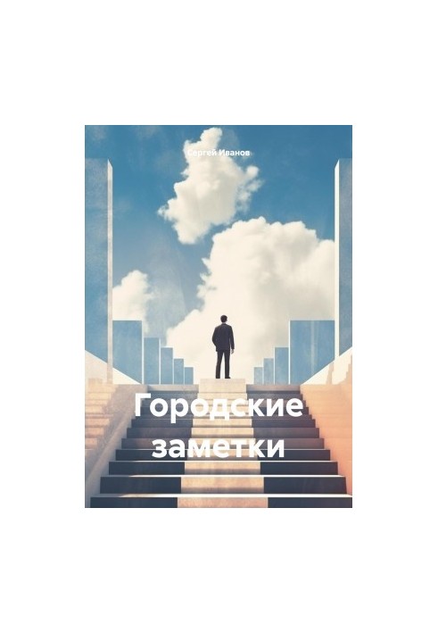Міські замітки