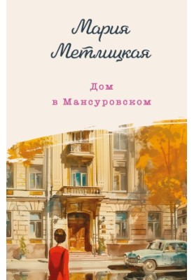 Будинок у Мансурові