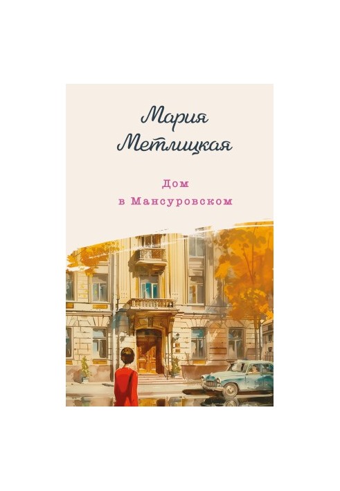 Будинок у Мансурові