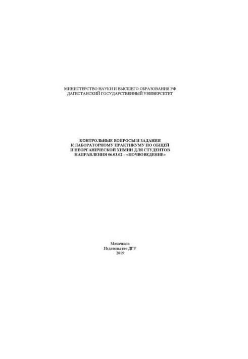 Контрольные вопросы и задания к лабораторному практикуму по общей и неорганической химии для студентов направления 06.03.02 –