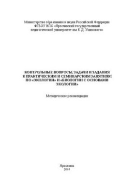 Контрольні питання, задачі та завдання до практичних і семінарських занять з «Екології» та «Біології з основами екології»