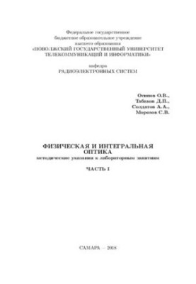 Методичні вказівки для лабораторних занять з дисципліни Фізична та інтегральна оптика. Частина I