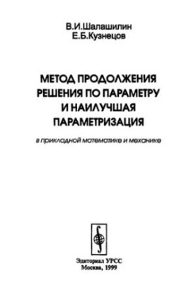The method of continuation of the solution on the parameter and the best parameterization in applied mathematics and mechanics.