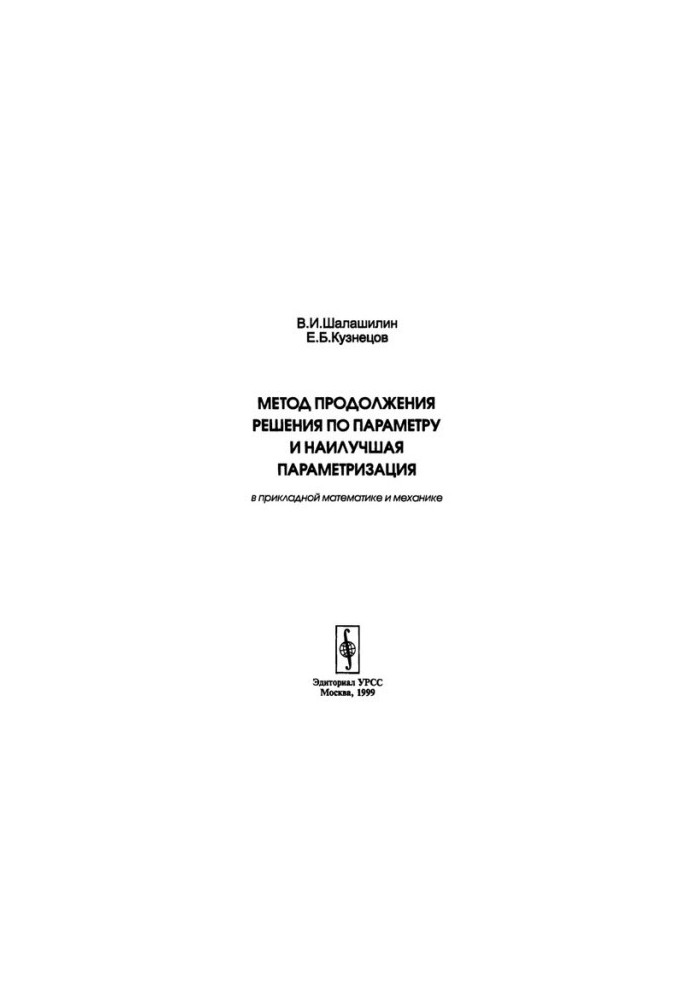 The method of continuation of the solution on the parameter and the best parameterization in applied mathematics and mechanics.