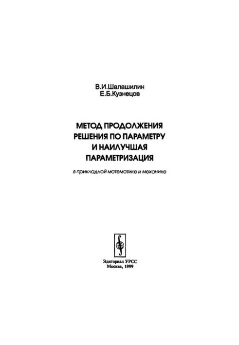 The method of continuation of the solution on the parameter and the best parameterization in applied mathematics and mechanics.