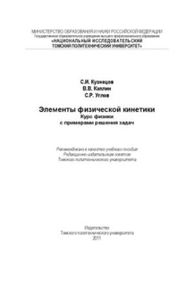 Елементи фізичної кінетики. Курс фізики з прикладами розв'язання задач: Навчальний посібник