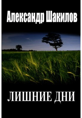 Зайві дні