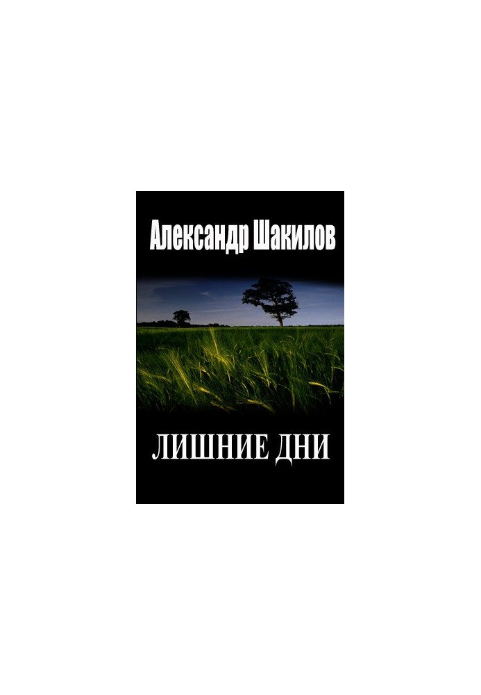 Зайві дні