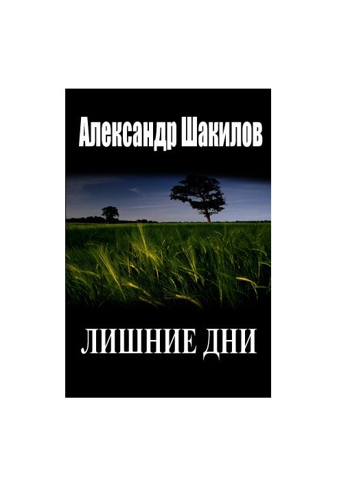 Зайві дні
