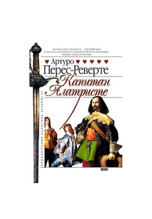 Капитан Алатристе