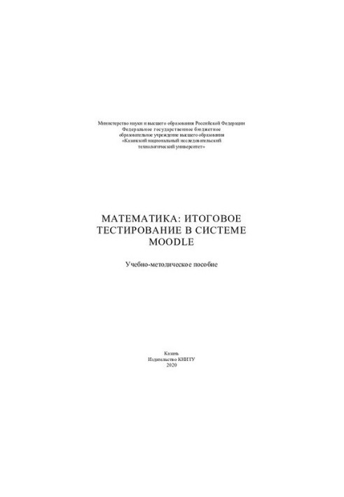 Математика. Итоговое тестирование в системе Moodle: учебно-методическое пособие