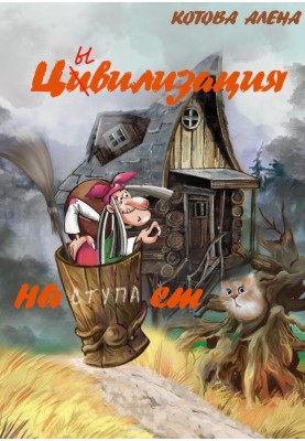 Цивилизация наступает