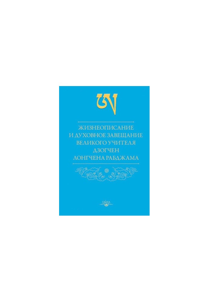 Жизнеописание и духовное завещание великого учителя дзогчен Лонгчена Рабджама