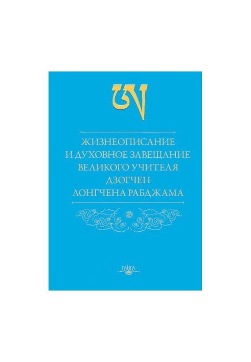 Жизнеописание и духовное завещание великого учителя дзогчен Лонгчена Рабджама
